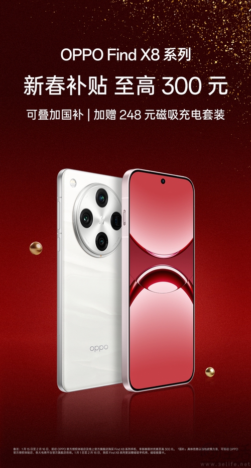 OPPO Find X8系列新春补贴，最高优惠300元
