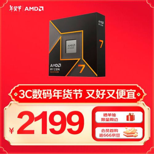数码年货节必冲！AMD锐龙7 9700X京东低价推荐