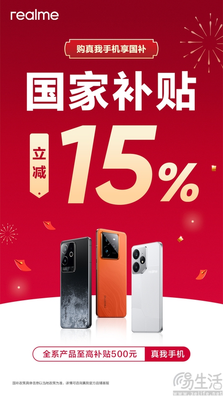 真我全系机型均支持国补，最高可补贴500元