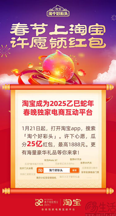 淘宝为春晚独家电商互动平台，将送出25亿元红包
