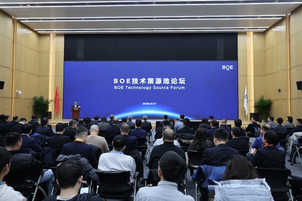 京东方2025年首场技术策源地论坛举办 共创产业高质升维发展