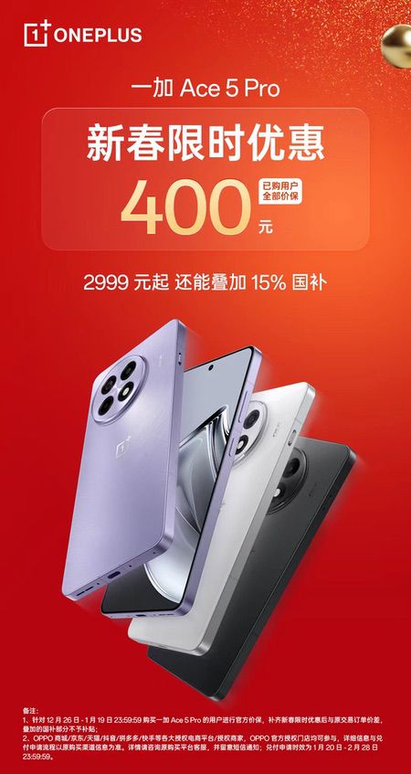 最香骁龙8至尊机型，一加Ace5 Pro开启新春限时优惠