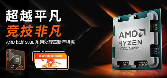 惊喜直降还有券！AMD锐龙5 9600X年前攒机快出手