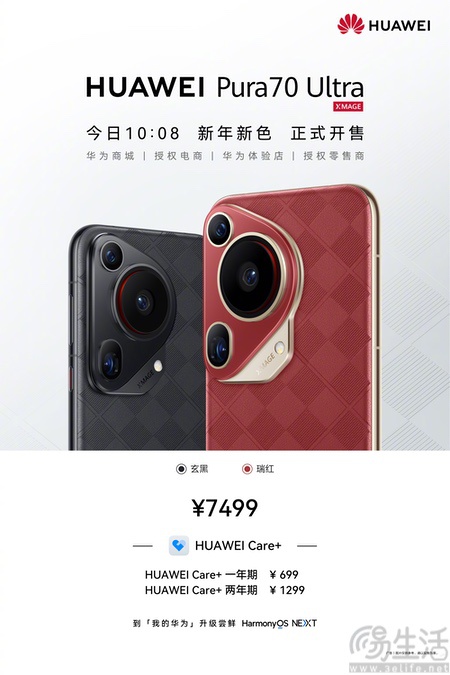 华为Pura 70 Ultra两款新配色上市，价格不变