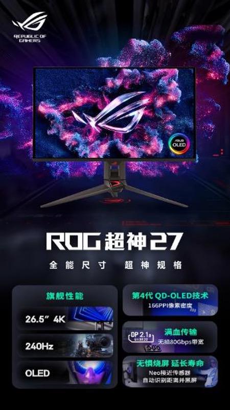 全能尺寸 超神规格!ROG超神27春节后即将开售 全能尺寸 超神规格!ROG超神27春节后即将开售