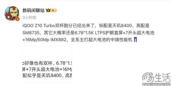 iQOO Z10 Tubro版新机配置曝光，或将4月亮相