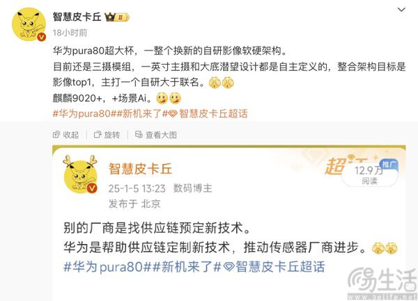 华为Pura 80系列发布时间曝光，有望二季度亮相