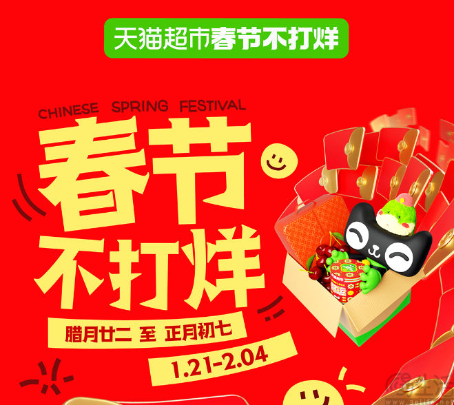 淘宝“春节不打烊”，天猫超市订单最快次日送达