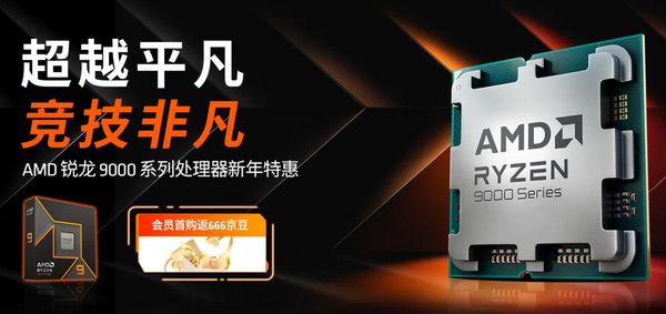 春节攒游戏主机就选！AMD锐龙9000处理器爆款推荐
