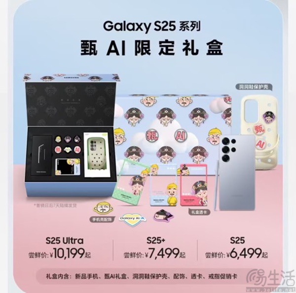 三星S25系列联名限定礼盒开启预定，价格不变
