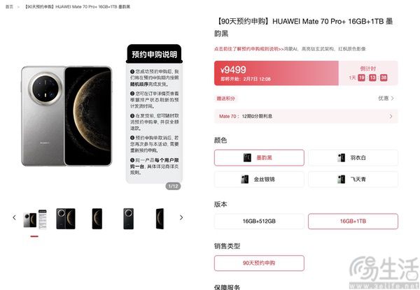 无需抢购，华为Mate 70 Pro+即将开启预约申购
