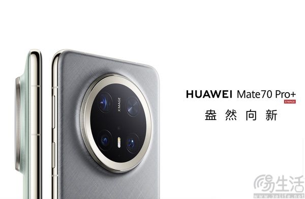 无需抢购，华为Mate 70 Pro+即将开启预约申购