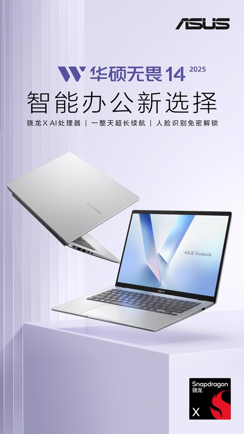 华硕无畏14骁龙版2025开启预约，高性能长续航