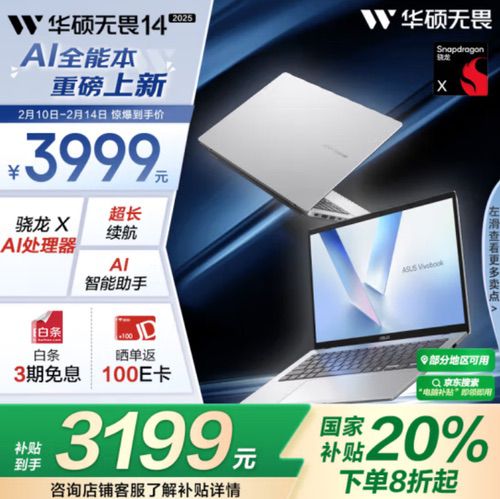 华硕无畏14骁龙版2025开启预约，高性能长续航