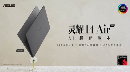 从“轻”定义AI PC生产力，华硕灵耀14 Air骁龙版上市