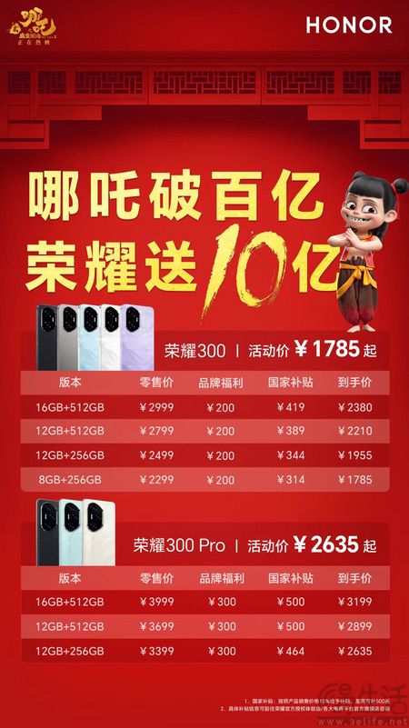 超值优惠活动启动，荣耀300系列仅需1785元起