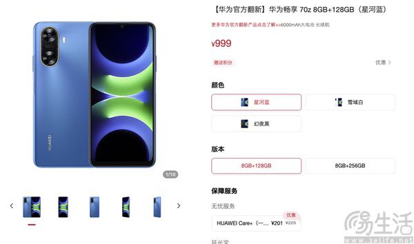 华为畅享70z官翻机开售，价格仅为999元起