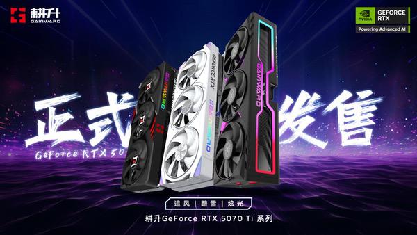 炫酷来袭，耕升RTX  5070 Ti炫光·超OC带来超高性能