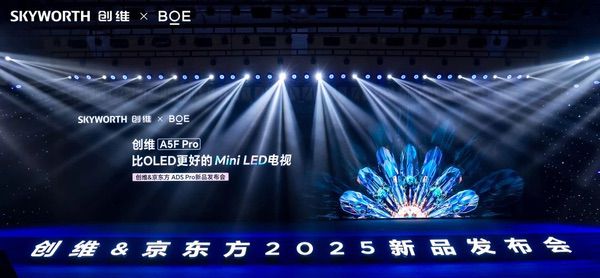 BOE发布ADS Pro新品 携手创维打造比OLED更好的Mini LED电视