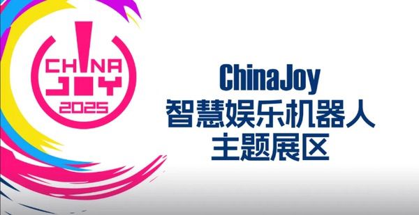 2025 ChinaJoy智慧娱乐机器人主题展区盛大招商开启