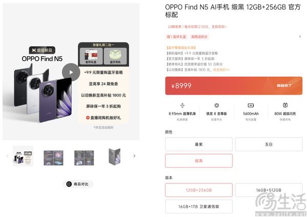 OPPO Find N5今日正式开卖，售价为8999元起