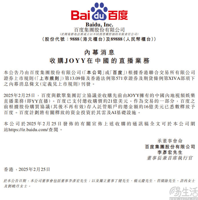百度完成收购YY直播，但交易价格至21亿美元