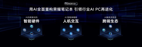 荣耀AI PC进入2.0时代 AI重构笔记本引领行业再进化
