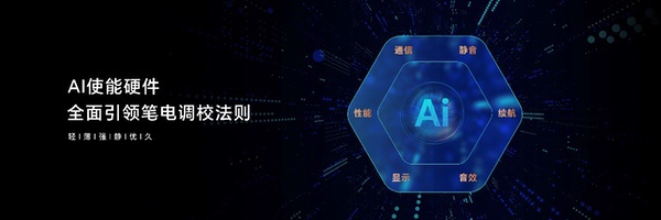荣耀AI PC进入2.0时代 AI重构笔记本引领行业再进化