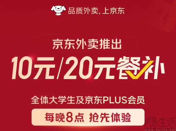 京东外卖推出优惠活动，随机发放10元/20元餐补