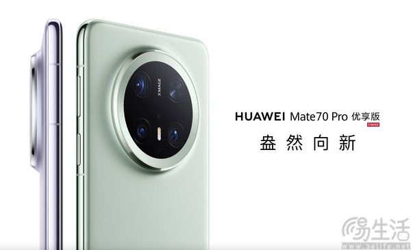 华为Mate 70 Pro优享版揭晓，售价从6199起跳