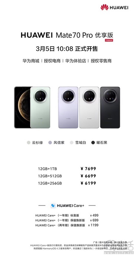华为Mate 70 Pro优享版揭晓，售价从6199起跳