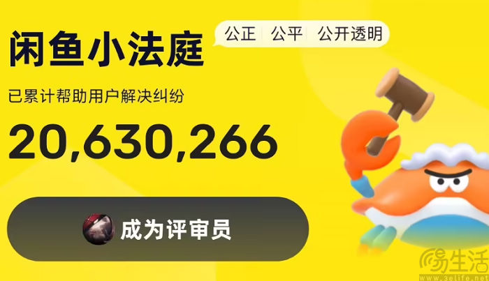 闲鱼小法庭迎来升级，新增垂直领域评审员团体