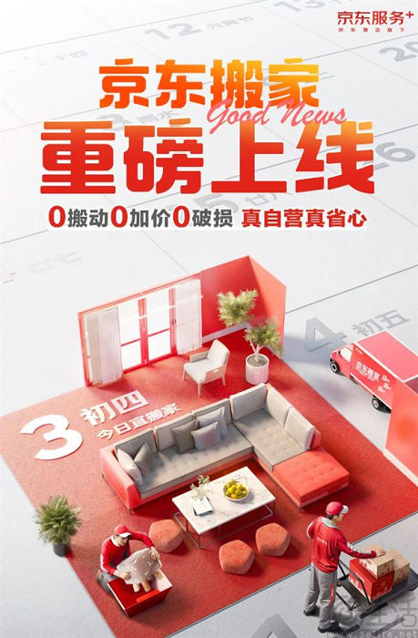 京东推出自营搬家服务，承诺0搬动、0加价、0破损