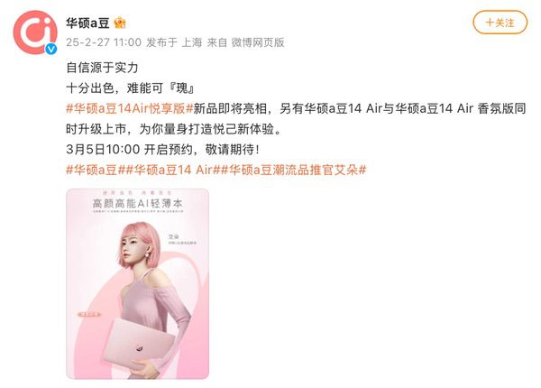 悦享高颜高能新机，华硕a豆14 Air全系列3月5日开启预约