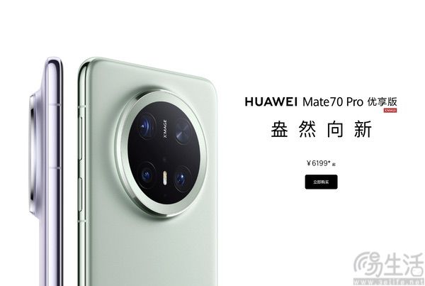 华为Mate 70 Pro优享版开售，价格为6199元起