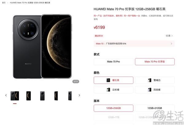 华为Mate 70 Pro优享版开售，价格为6199元起