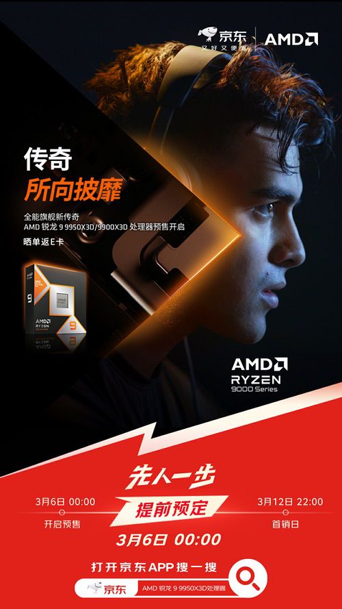 AMD锐龙9 9950X3D/9900X3D及组装机京东预售开启