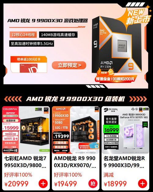 AMD锐龙9 9950X3D/9900X3D及组装机京东预售开启