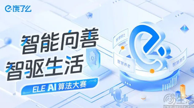 饿了么启动AI算法大赛，将重点投入AI智能