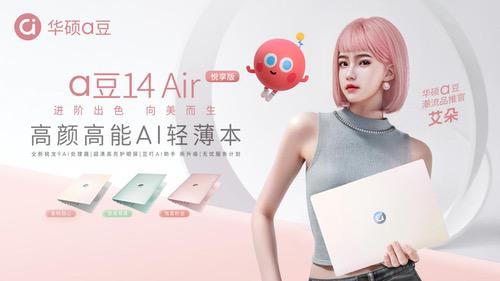 进阶出色、向美而生，华硕a豆14 Air家族探索悦己新力量