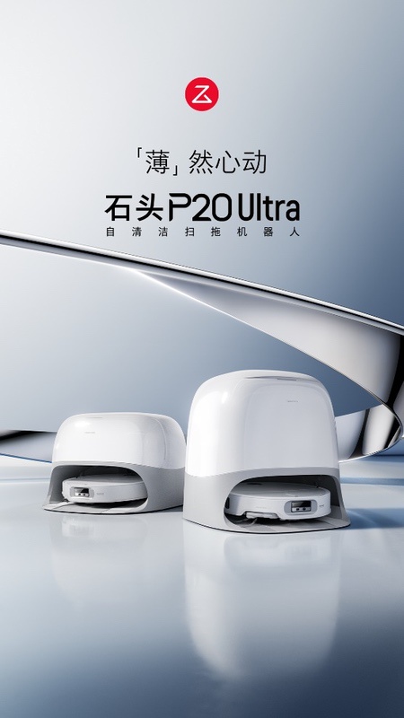 7.98cm超薄机身丨首创0缠系统 石头P20 Ultra开启扫拖新“净”界