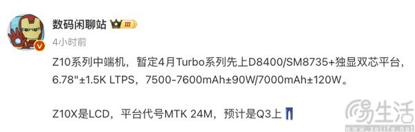 iQOO Z10 Turbo系列配置曝光，或将下月亮相
