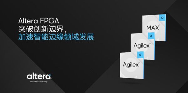 Altera FPGA突破创新边界，加速智能边缘领域发展