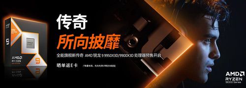限时限量开抢！AMD锐龙9 9950X3D/9900X3D京东正式发售