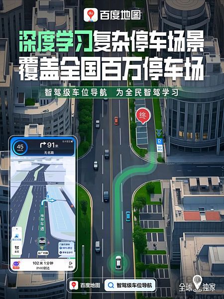 百度地图上线智驾级车位导航，全球首发