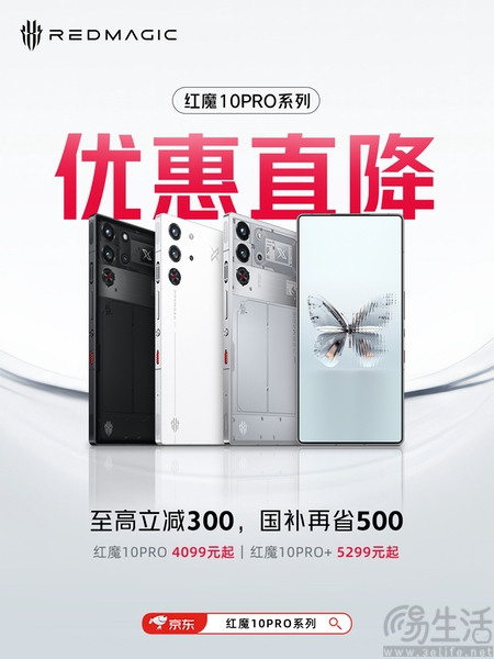 红魔10 Pro系列机型直降，优惠最高可达800元