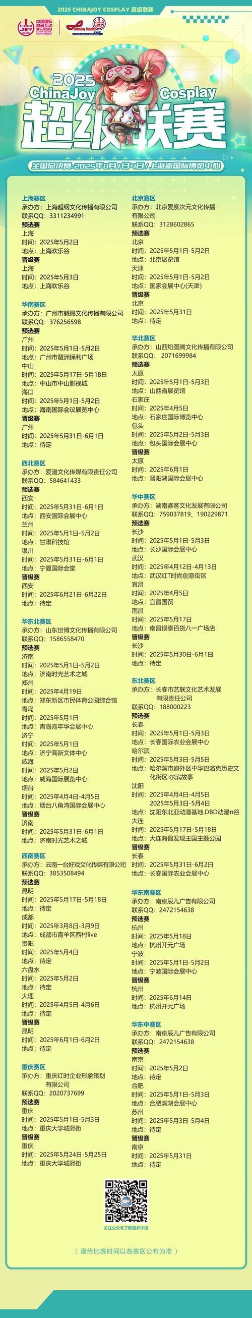2025ChinaJoy Cosplay超级联赛战火重燃，各赛区时间公布  