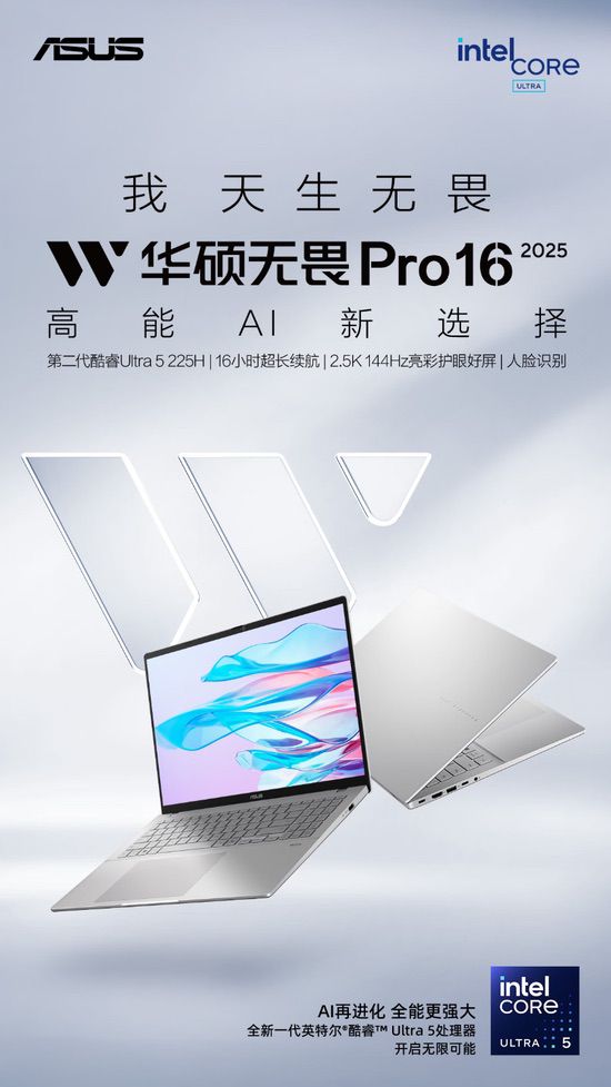 轻薄+AI+续航三优配置 华硕无畏家族2025新品正式亮相