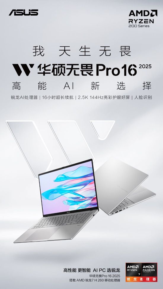 轻薄+AI+续航三优配置 华硕无畏家族2025新品正式亮相