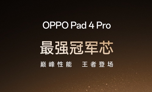 OPPO Pad 4 Pro官宣，确认将搭载骁龙8至尊版